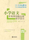 小学语文常规课和精品课教学设计  四年级  下 封面