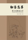 《聊斋志异》微小说精选注评