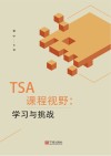 TSA课程视野  学习与挑战 封面