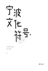 宁波文化符号 封面
