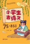 小学生古诗文75+85精析 封面