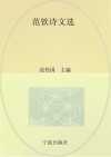范钦诗文选 封面