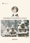 石魂：东钱湖南宋石刻发现保护口述实录 封面