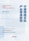 宁波传统文化产业传承研究 封面