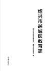 绍兴市越城区教育志 封面