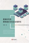 数智时代的媒体融合与社会治理研究 封面