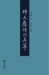 倚天庐诗词集萃 封面