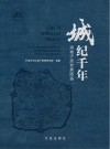 城  纪千年  港城宁波发展图鉴 封面