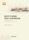 新时代宁波基层党建工作的探索实践 封面