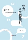 学习,让生活更美好 知行合一 社区家庭教育理论和实践 封面