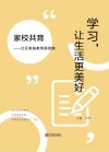 学习，让生活更美好  家校共育：社区家庭教育案例集 封面