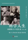 科学人生:甬籍院士口述实录  第1辑 封面