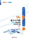 智力七巧板STEAM益智课程同步练习册  上 封面