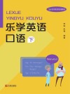 乐学英语口语  下 封面
