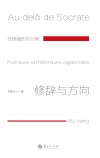 修辞与方向(在极强的风行前) 封面