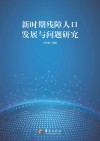 新时期残障人口发展与问题研究 封面