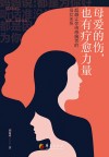 母爱的伤  也有疗愈力量 封面
