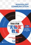 非暴力沟通  无错区教室 封面