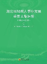湖北省残疾人事业发展重要文献选编1989-2019  下 封面