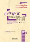 小学语文常规课和精品课教学设计  五年级  下 封面