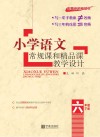 小学语文常规课和精品课教学设计  六年级  下 封面