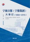 宁波日报(宁报集团)大事记 封面