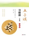 五子棋习题册  中级白棋篇 封面