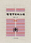 傈僳学史料丛刊 第1卷 封面