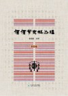 傈僳学史料丛刊 第4卷 封面