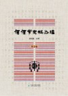 傈僳学史料丛刊 第5卷 封面