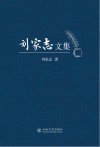 刘家志文集 封面