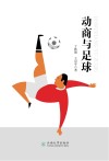 动商与足球 封面