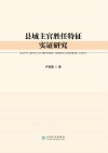 县域主官胜任特征实证研究 封面