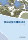 园林计算机辅助设计 封面