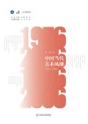 当代中国美术风潮  1976-2006年 封面