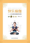 快乐瑜伽：22式脉轮瑜伽轻松练 封面