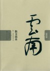 2020云南散文选本 封面