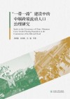 一带一路建设中的中缅跨境流动人口治理研究 封面