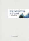 中国边疆学研究的理论与实践 封面