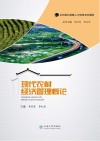 现代农村经济管理概论 封面
