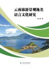 云南旅游景观地名语言文化研究 封面