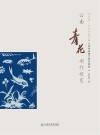 云南青花制作技艺 封面