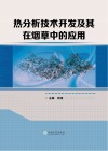 热分析技术开发及其在烟草中的应用 封面