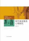 现代家政服务心理研究 封面