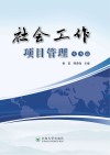 社会工作项目管理（实务篇） 封面
