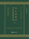 怒江傈僳族药用植物图鉴  下 封面