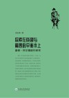 探索在戏剧与寓言的平衡木上  桑顿·怀尔德剧作研究 封面