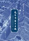 文情诗韵系古城：中国历史文化名城诗文集  上 封面