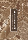 文情诗韵系古城:中国历史文化名城诗文集 下 封面