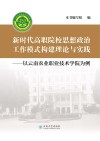 新时代高职院校思想政治工作模式构建理论与实践:以云南农业职业技术学院为例 封面